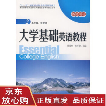 现货直发 面向新世纪的立体化网络化英语学科建设丛书 大学基础英语教程 2 教师用书 配有晋胜利 摘要书评试读 京东图书