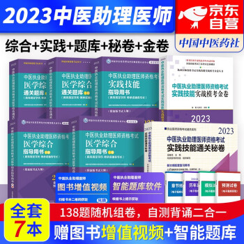 2024年中医执业助理医师资格考试用书 医学综合指导用书+通关题库+实践技能+通关密卷+模考密卷(套装共8册）