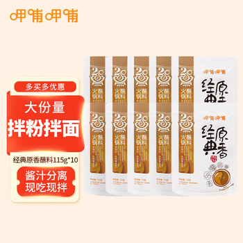 呷哺呷哺 火锅蘸料 经典原香秘制115g*10袋 原味麻酱拌面拌饭酱芝麻花生酱