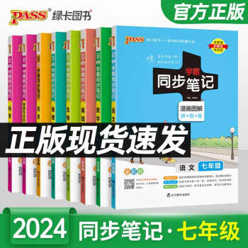 科目自选】2024版学霸同步笔记初中7七年级上册下册 语文数学英语生物地理历史道德与法治初一七年级人教版全国通用版全彩版漫画图解课堂笔记