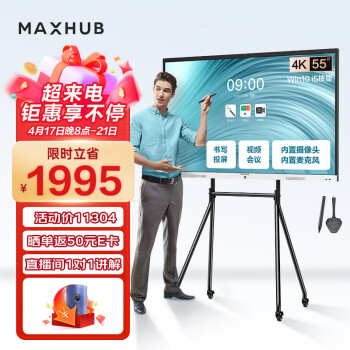 MAXHUB会议平板触摸屏教学一体机智慧屏电子白板视频会议大屏解决方案新锐Pro55 Win10+时尚支架+无线传屏+笔