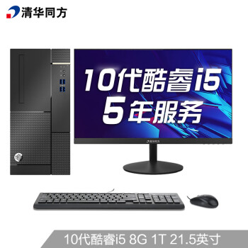 清华同方（THTF）超扬A8500商用办公台式电脑整机(十代i5-10400 8G 1T 五年上门 内置WIFI )21.5英寸