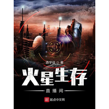 火星生存直播间