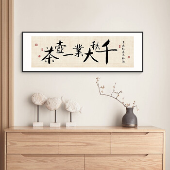 顶妃轻奢高端生态家居同款千秋大业一壶茶字画办公室挂画茶室茶馆文化