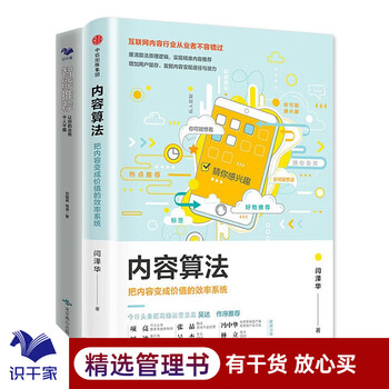 内容算法技术与应用2本套:把内容变成价值的效率系统+智能推荐