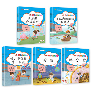 小学三年级上册数学专项训练倍、多位数乘一位数分数时分秒万以内的加法和减法长方形和正方形【全5册】_三年级学习资料