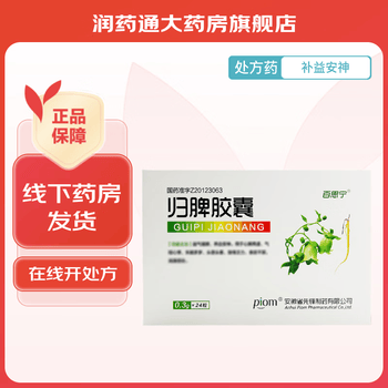 [百思宁] 归脾胶囊 0.3g*24粒/盒 安徽省先锋制药 5盒装