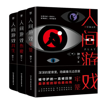 打破迷局,探寻优惠——人间游戏三部曲价格走势及更多推理小说推荐