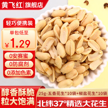 黄飞红 花生25g*（五香10+椒盐10）