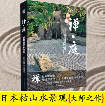 枡野俊明作品集 京东商城