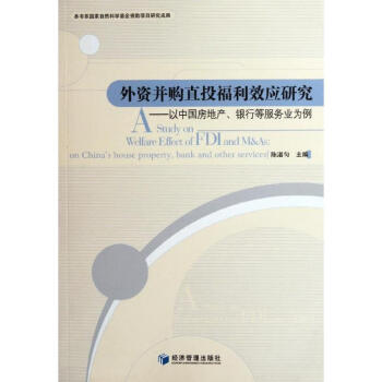 外资并购直投福利效应研究【正版图书，放心下单】