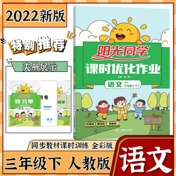 2022三年级下册阳光同学课时优化作业语文数学英语全套 语文人教版