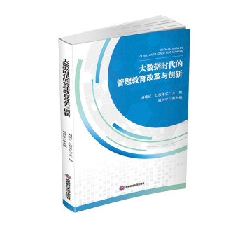 大数据时代的管理教育改革与创新 刘晓红,仁孜泽仁9787550450189西南财经大学出版社