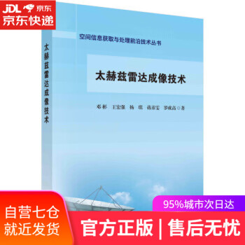 【正版图书】太赫兹雷达成像技术 邓彬等 著 科学出版社 9787030713711