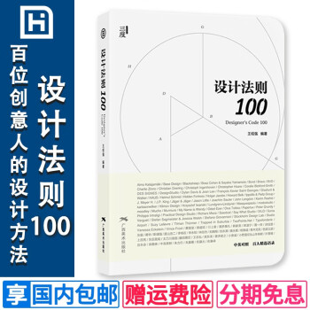 设计法则100设计师用书手册平面设计大师百位创意人的设计哲学理念方法建筑平面工业设计合集书籍