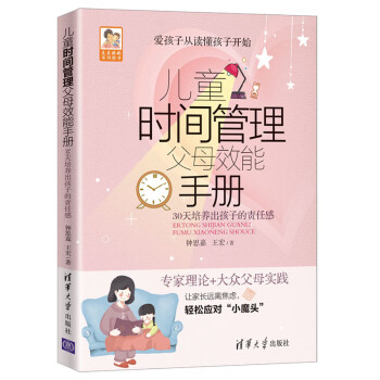 儿童时间管理父母效能手册(豆豆妈妈系列图书)