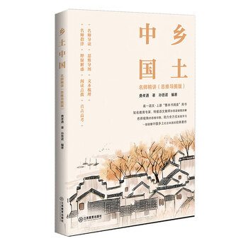 《乡土中国》名师精讲(思维导图版)