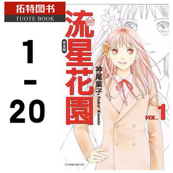 Qh预售台版漫画书神尾叶子流星花园完全版1 完东立 摘要书评试读 京东图书