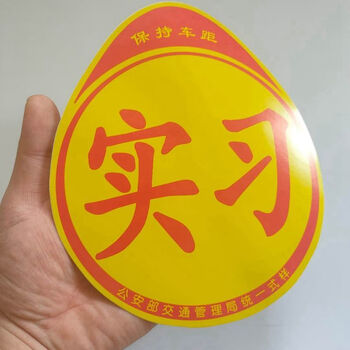 大号实习贴统一式样的实习标志标签标贴强磁性新手上路实习车贴统一