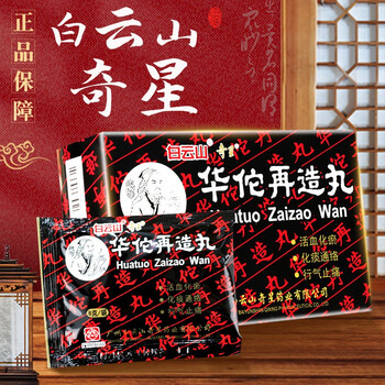 山奇星华佗再造丸8g*16袋中风再生丸瓶装可选北京同仁堂再造丸半身不