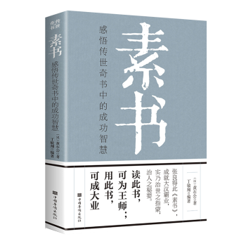 【金铁图书】正版 素书黄石公著+老人言+王阳明心学+鬼谷子+孙子兵法 感悟传世奇书中的成功 智慧经典国学智慧  为人处世职场管理书籍 素书 单本