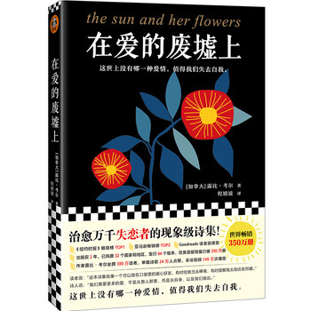 在爱的废墟上 失恋者的治愈之书 这世上没有哪一种爱情 值得我们失去自我 艾玛 沃森推荐 加拿大 露比 考尔 Rupi Kaur 摘要书评试读 京东图书