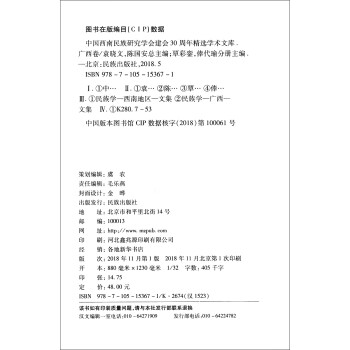 中国西南民族研究学会建会30周年精选学术文库（广西卷）