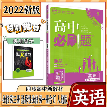 2022新教材高中必刷题必修二高一下册 英语必修三+选修一人教版