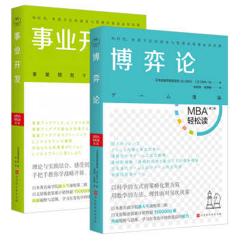 MBA轻松读第二辑（全6册） 博弈论 事业开发