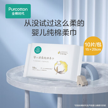 全棉时代棉柔巾—便携装1包超柔软的棉制品