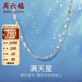 投资铂金项链,选择周六福铂金项链Pt950白金满天星项链