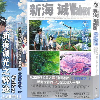 正版  新海诚Walker 《光之辉迹》动漫画册 艺术设定集
