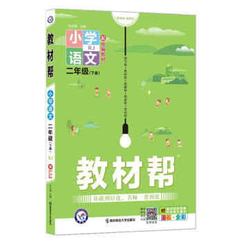 教材帮小学 二年级下册 语文 RJ（人教统编版）2年级同步 2022春新版 天星教育