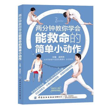 两分钟教你学会能救命的简单小动作 成向东 摘要书评试读 京东图书