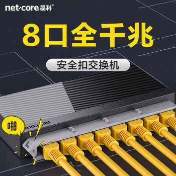 磊科（netcore） S8G 8口千兆交换机 企业级交换器 监控网络办公家用分线器 兼容百兆