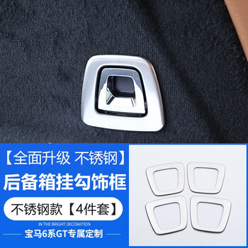 尼克莱斯18款宝马6gt内饰改装后备箱挂勾饰框金属贴亮片6gt630i640i 升级不锈钢银色 挂勾 饰框4件套 全新6系gt专用 图片价格品牌报价 京东