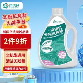 百洁荟洗碗机清洁剂,清洁高效,持久稳定