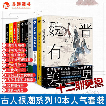 正版古人很潮系列宋朝好声音魏晋有美男唐朝有嘻哈古代非常职业档案等12册趣闻无厘头历史小说 漫娱 漫娱-国家宝藏.文物超有料