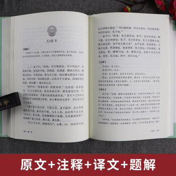 中华传统文化经典全注新译精讲丛书 孟子 春雨书院