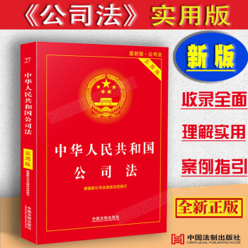2021中华人民共和国公司法实用版/公司法法条/公司法司法解释1-5法律法规全套/公司法法规/司法解