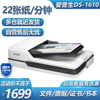 爱普生（EPSON) DS-1610 【服务尊享版】A4幅面ADF+平板 高速高清彩色快速连续自动双面办公用双平台扫描仪