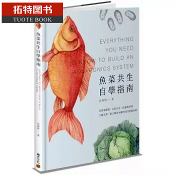 预订鱼菜共生自学指南 从居家观赏 自给自足 社区教育到工厂生产 建立现代耕养系统港台原版书籍 摘要书评试读 京东图书