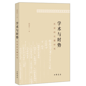 学术与时势:民国的边疆研究