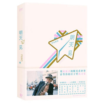 明天见 青春文学 PANO著 长江文艺出版社