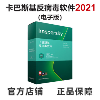 卡巴斯基（kaspersky）-反病毒软件2021激活码 杀毒软件简体中文 五用户三年电子版