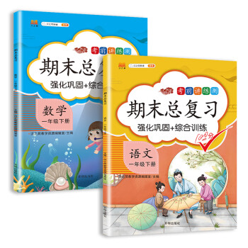 一年级下册 语文数学 期末总复习冲刺100分 重点知识归纳期中期末单元检测卷人教部编版同步练习册（共2册）_一年级学习资料