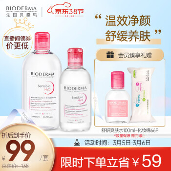 貝德瑪（BIODERMA）卸妝水套裝潔膚液500ml +250ml（ 粉水深層清潔 敏感肌 眼唇臉三合一 新老包裝隨機發貨）