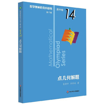 点几何解题 数学奥林匹克小丛书 张景中 彭翕成 责编 孔令志 摘要书评试读 京东图书