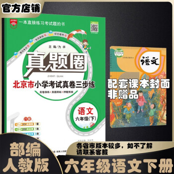 薛金星 小学真题圈 北京真题适用于2022春2021秋 单元练习 考前复习 六年级 语文下册  部编人教版