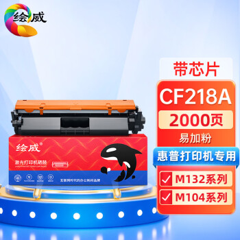 绘威CF218A18A易加粉粉盒带芯片价格走势及购买攻略